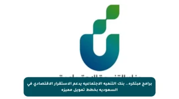 برامج مبتكرة.. بنك التنمية الاجتماعية يدعم الاستقرار الاقتصادي في السعودية بخطط تمويل مميزة